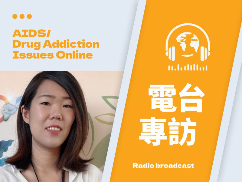 愛滋中老年長照議題丨講客廣播電臺 Hakka Radio (標題圖檔)