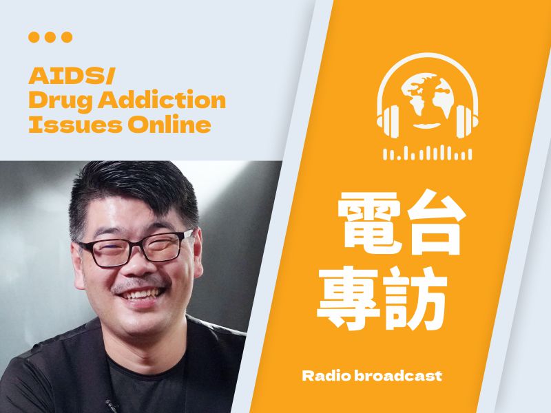 愛滋、藥癮、同志為什麼綁在一起 社會還存有什麼迷思丨國立教育廣播電台(標題圖檔)
