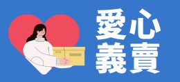 愛心義賣