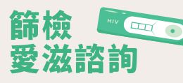 篩檢諮詢