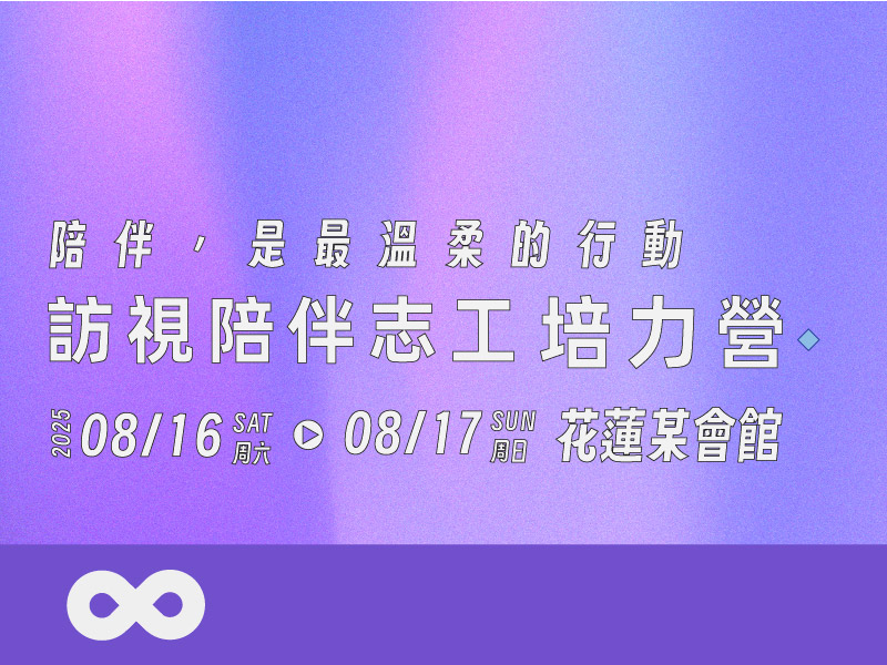 《已結束》【花蓮】2025.8.16 (六) 露德協會 2025訪視陪伴志工培力營 | 花蓮地區(標題圖檔)