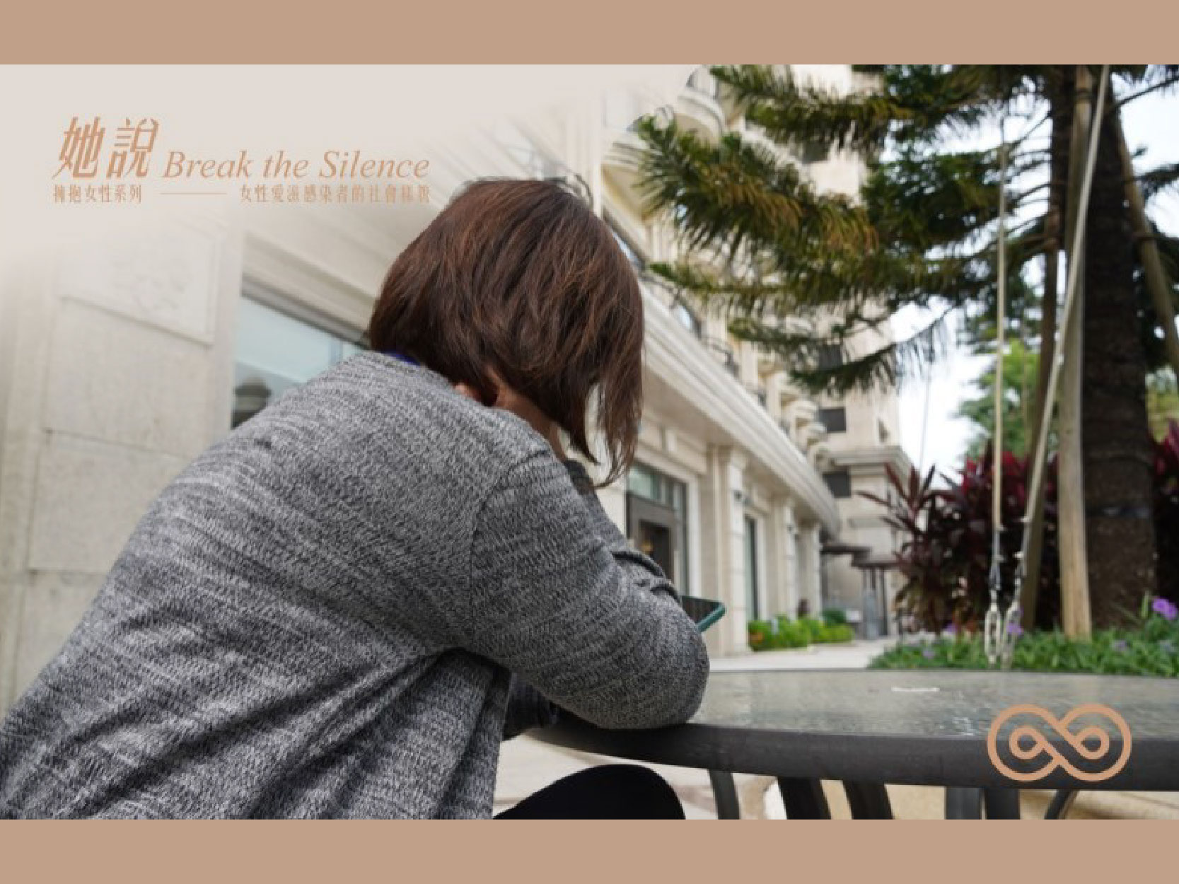 感染愛滋22年 安妮媽咪：挪去內在汙名後，人生一樣精彩│願景工程(標題圖檔)